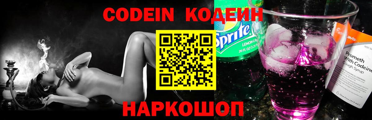 Череповец  Codein напиток Lean (лин)  Вход с VPN  Кодеин Purple Drank 